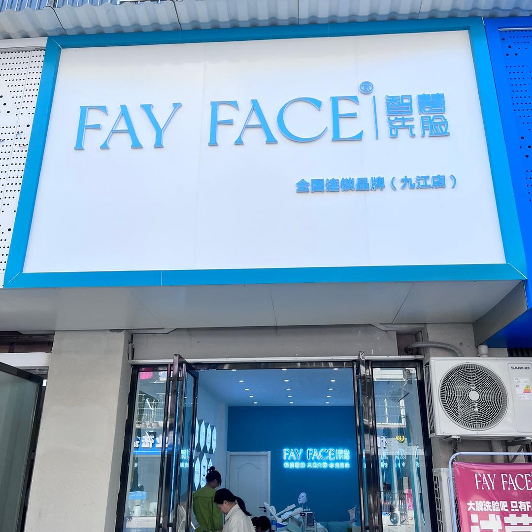 FAYFACE智慧洗脸吧（九江上海路店）