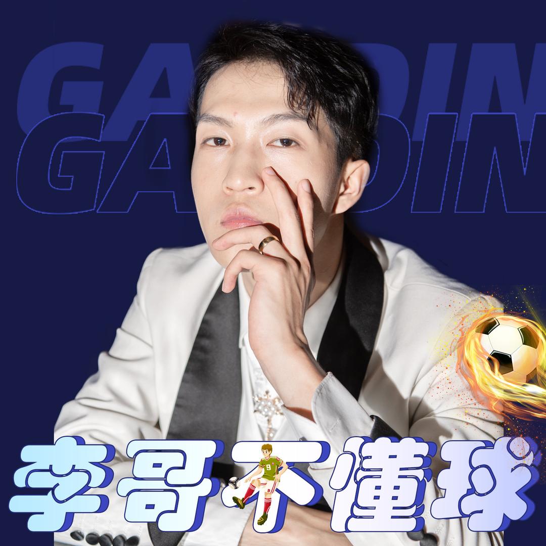 李哥不懂球