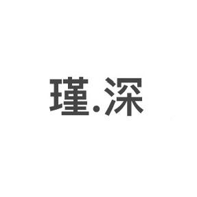 瑾.深