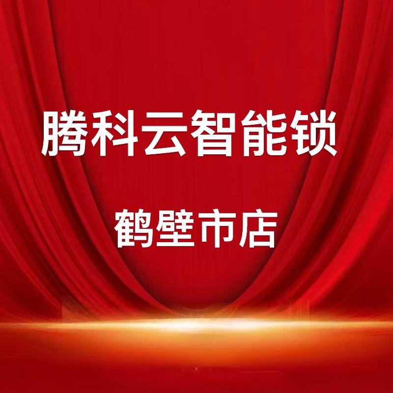 腾科云智能锁.鹤壁市店