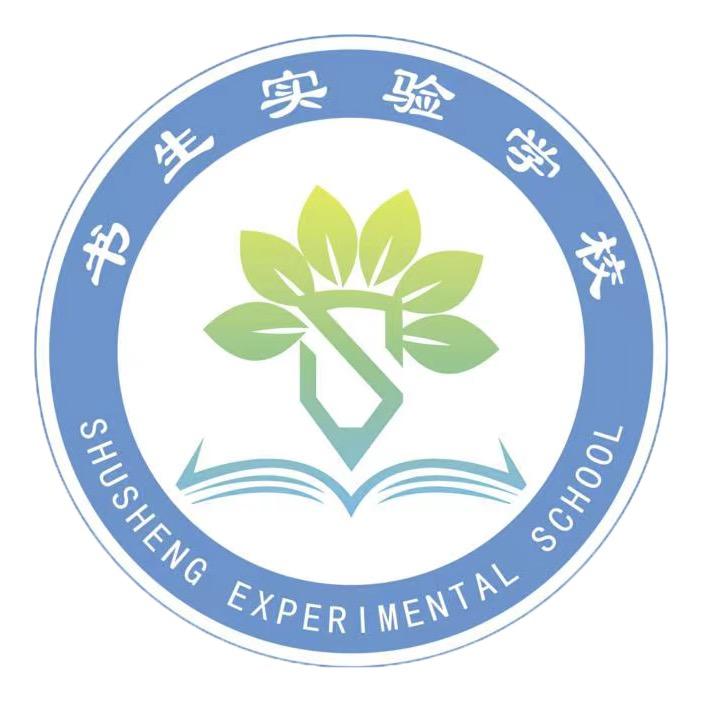 福州市书生实验学校