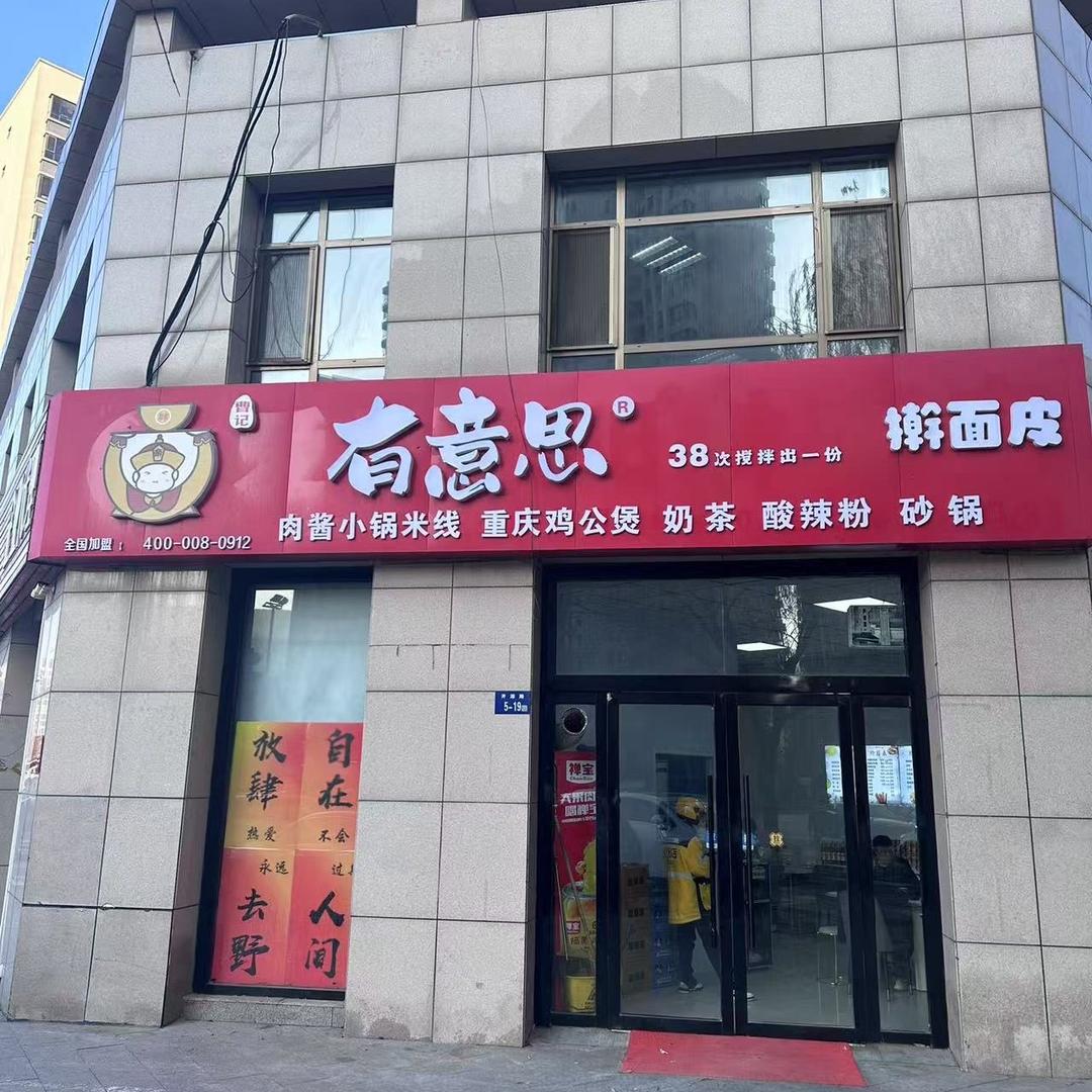 墨金苑北苑有意思擀面皮