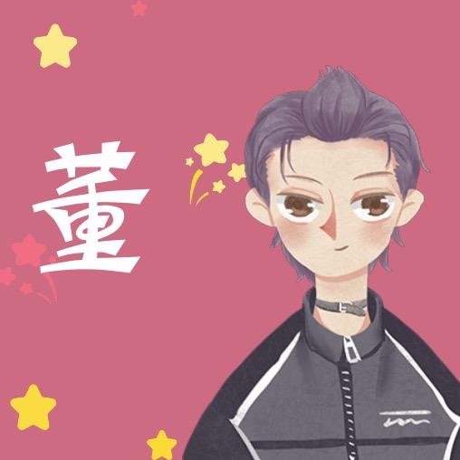 董先生