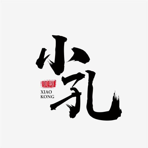 小孔的故事