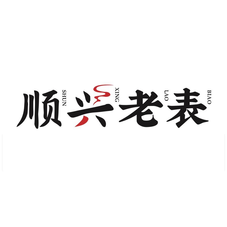 潮汕顺兴老表牛肉丸