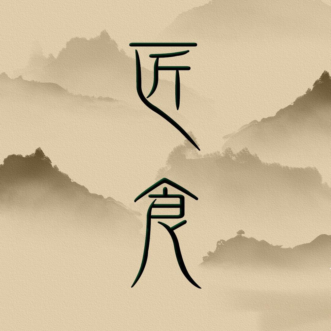 匠食记
