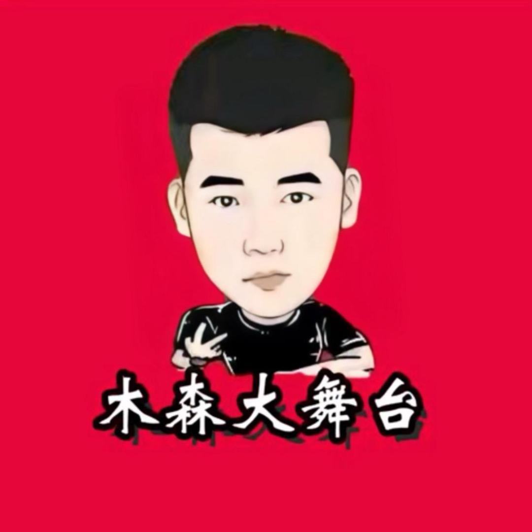 木森（好物返场）