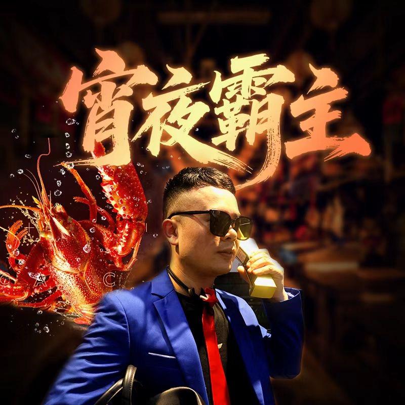 大老板虾诚蒙多先生