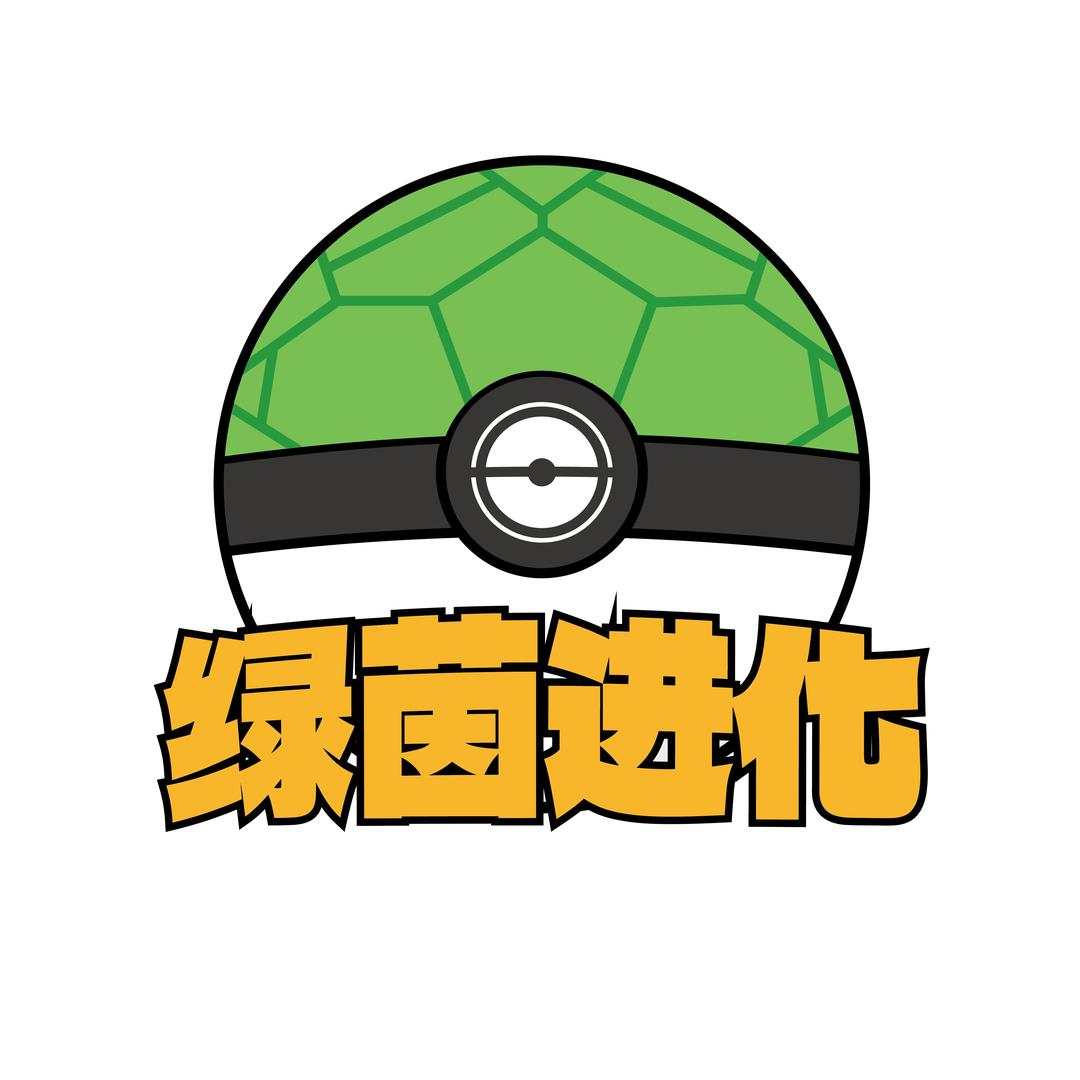 绿茵进化