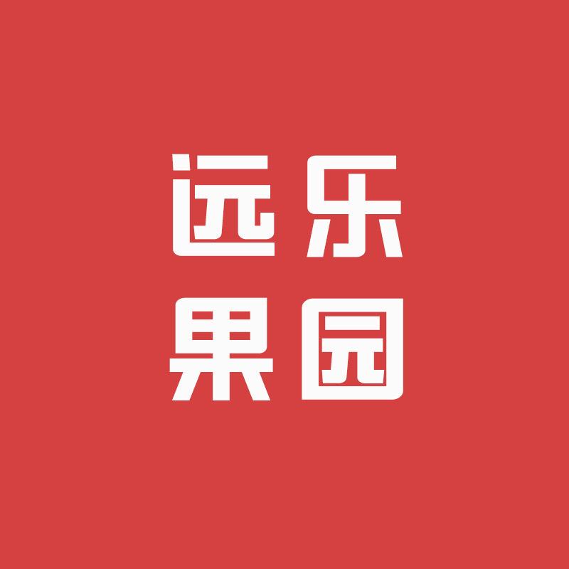 远乐果园