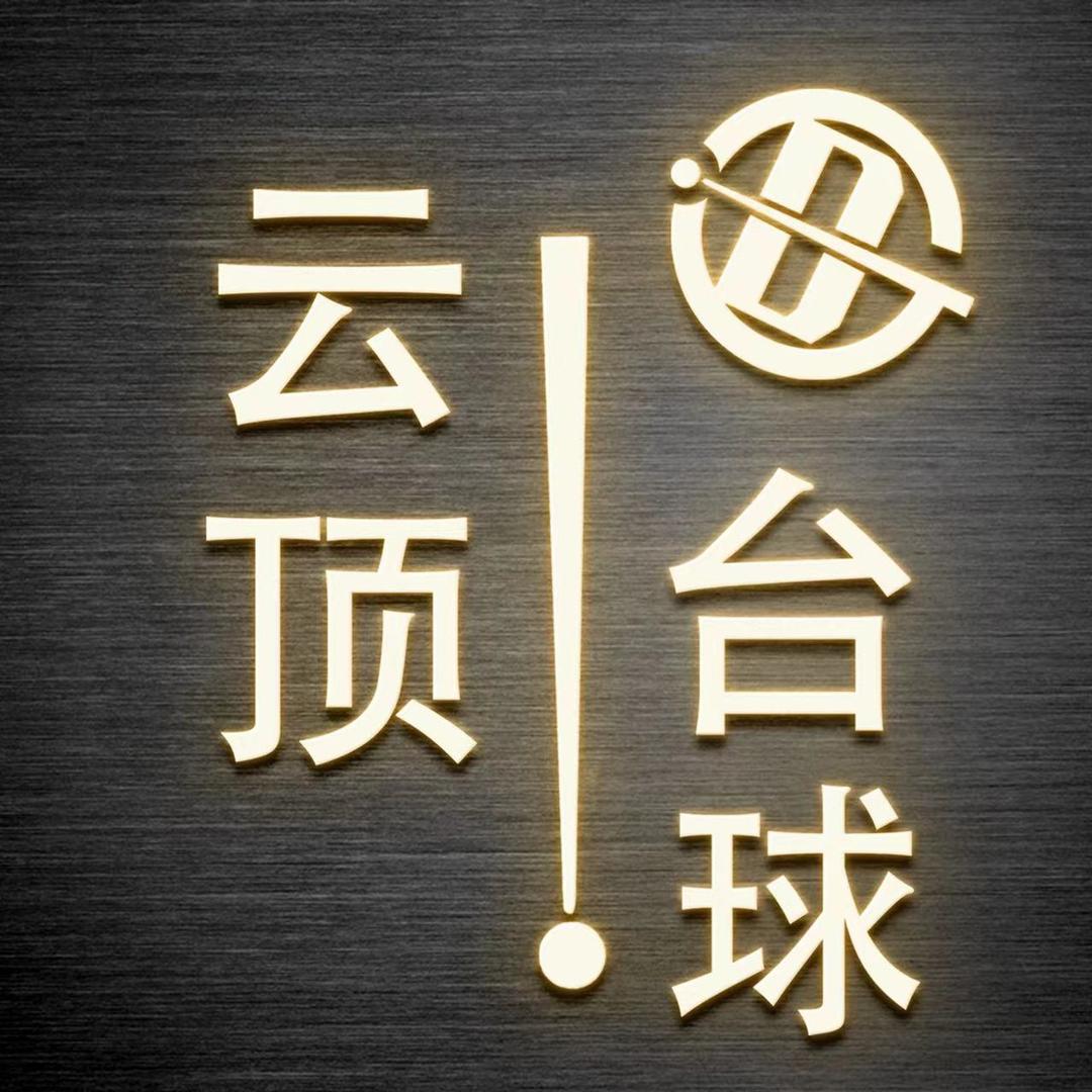 兴化市云顶乔氏台球俱乐部