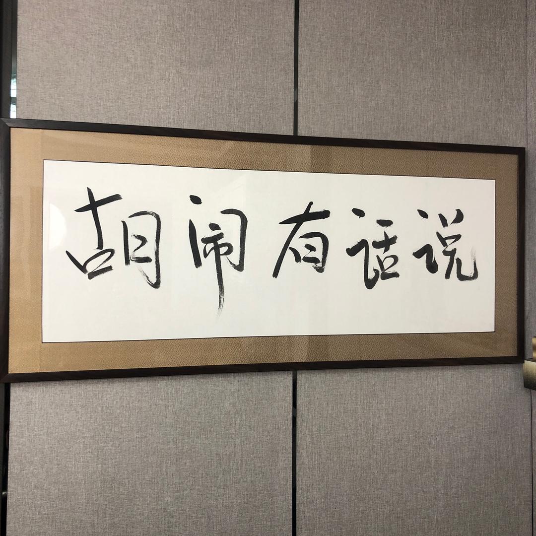 胡闹小号