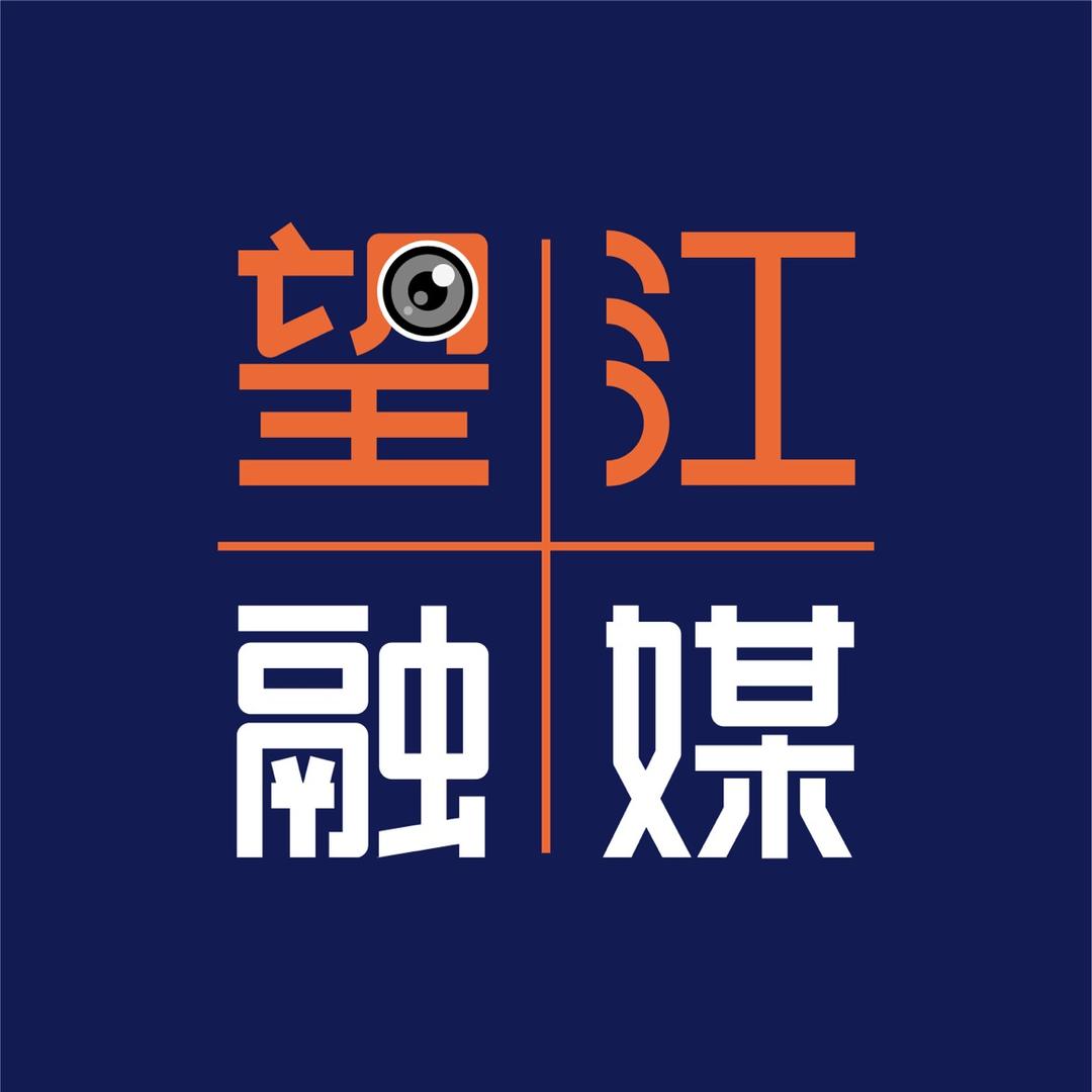 望江融媒