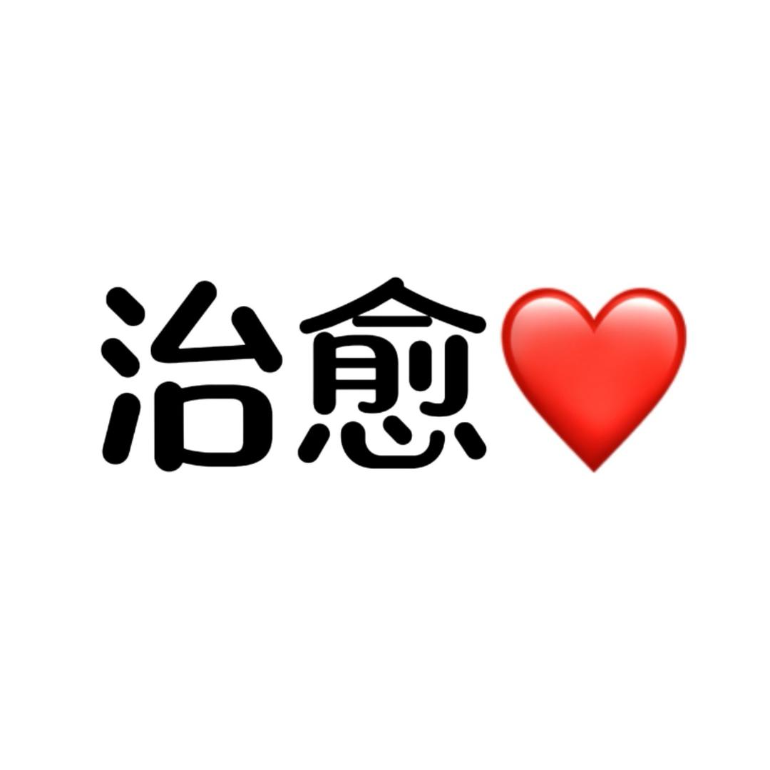 治愈
