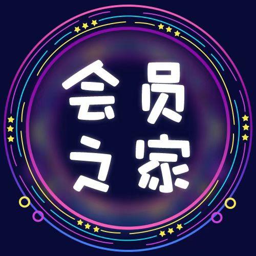 会员之家