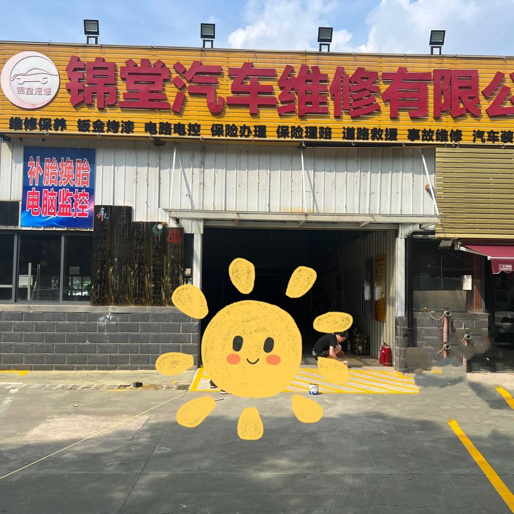 武汉锦堂汽车维修有限公司