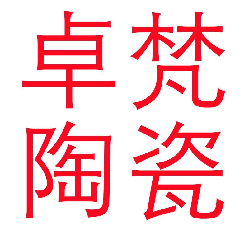 卓梵陶瓷旗舰店