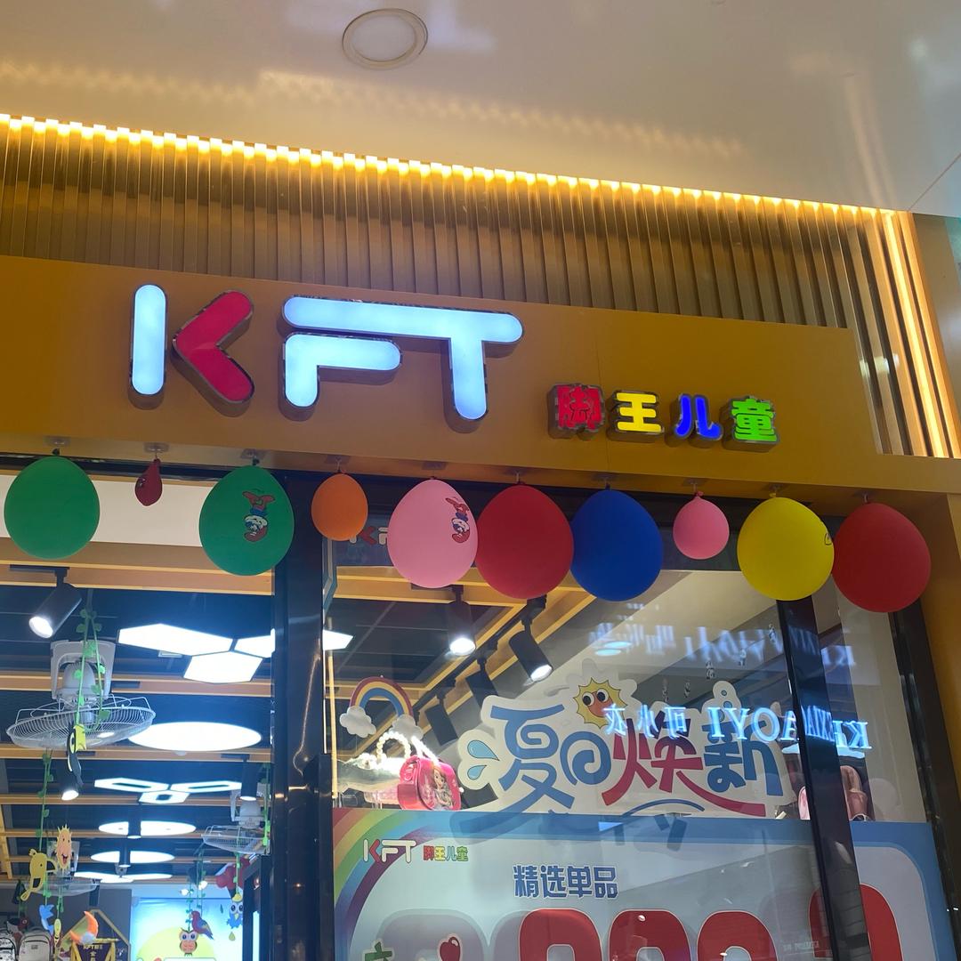 KFT脚王大西门童鞋