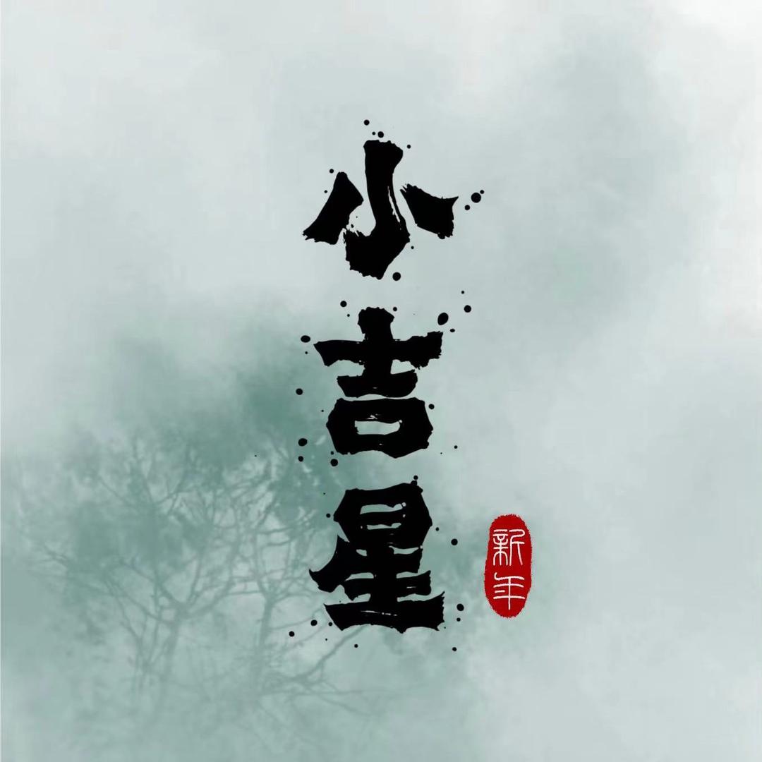 小吉星宝宝起名