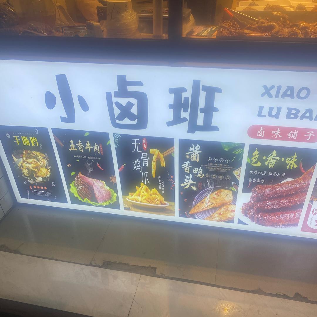 小卤班卤味铺子官方号