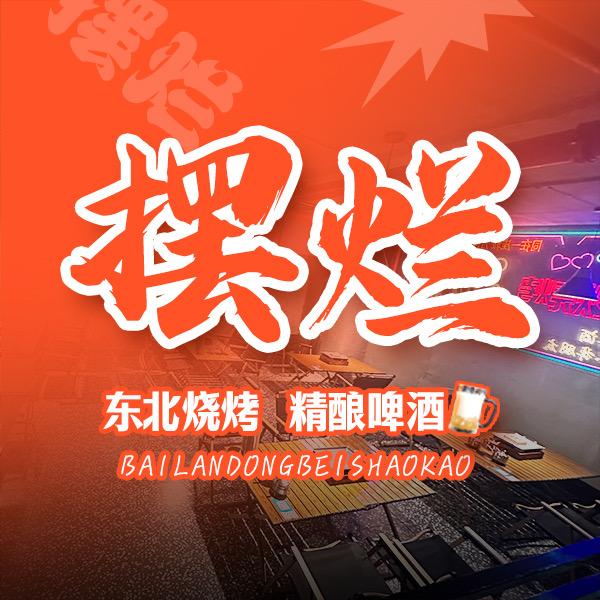 摆烂烧烤-总部账号
