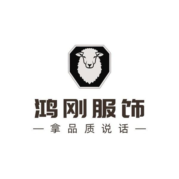 鸿刚服饰（源头工厂）