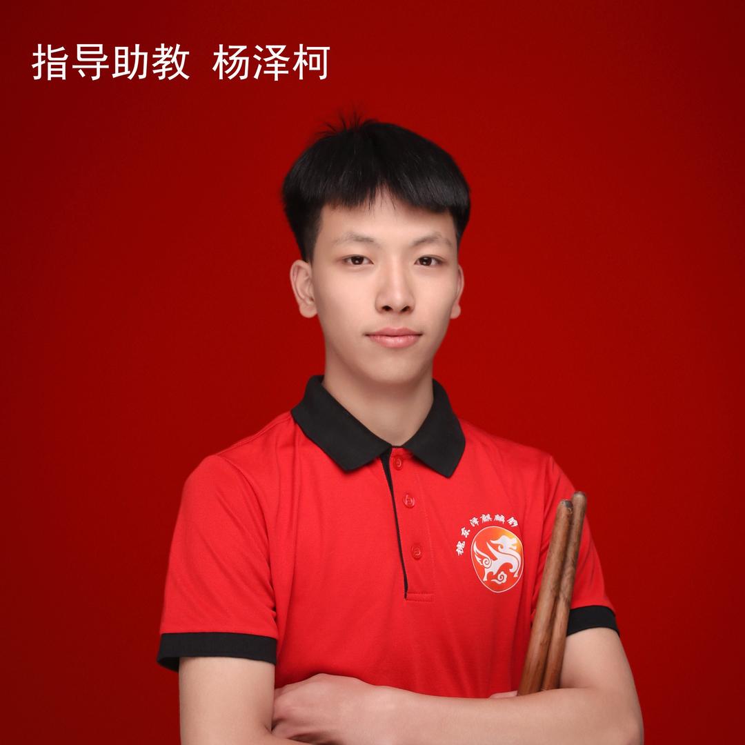 （指导助教）莲下槐东泽麒麟锣鼓队—杨泽柯