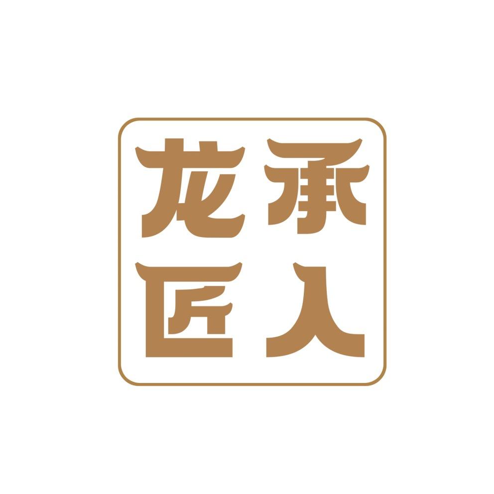 龙承匠人黄金（呼和浩特）