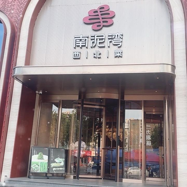 南泥湾秦岭路店