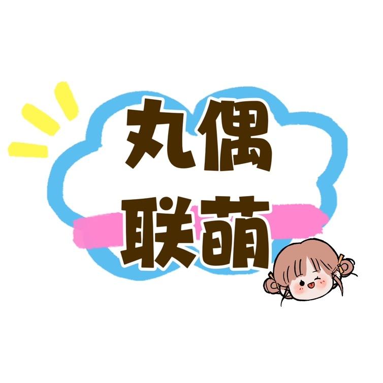 丸偶联萌