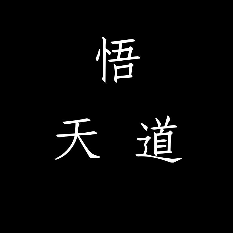 悟天道