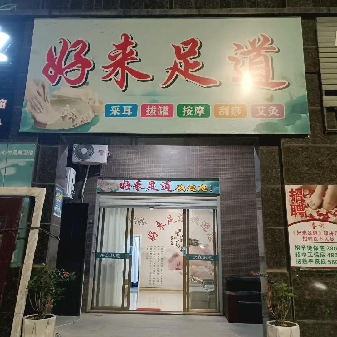 好来足道