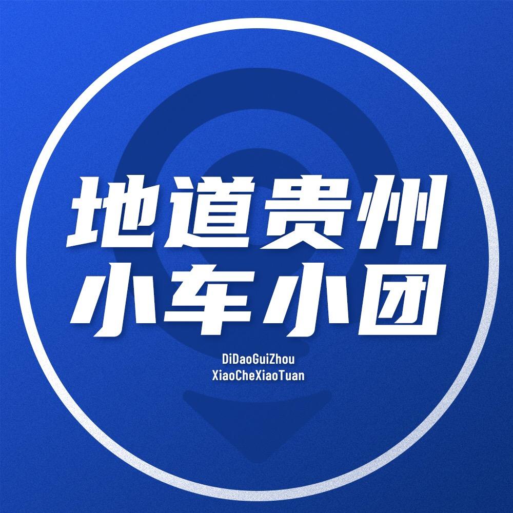 地道贵州🚙小车小团
