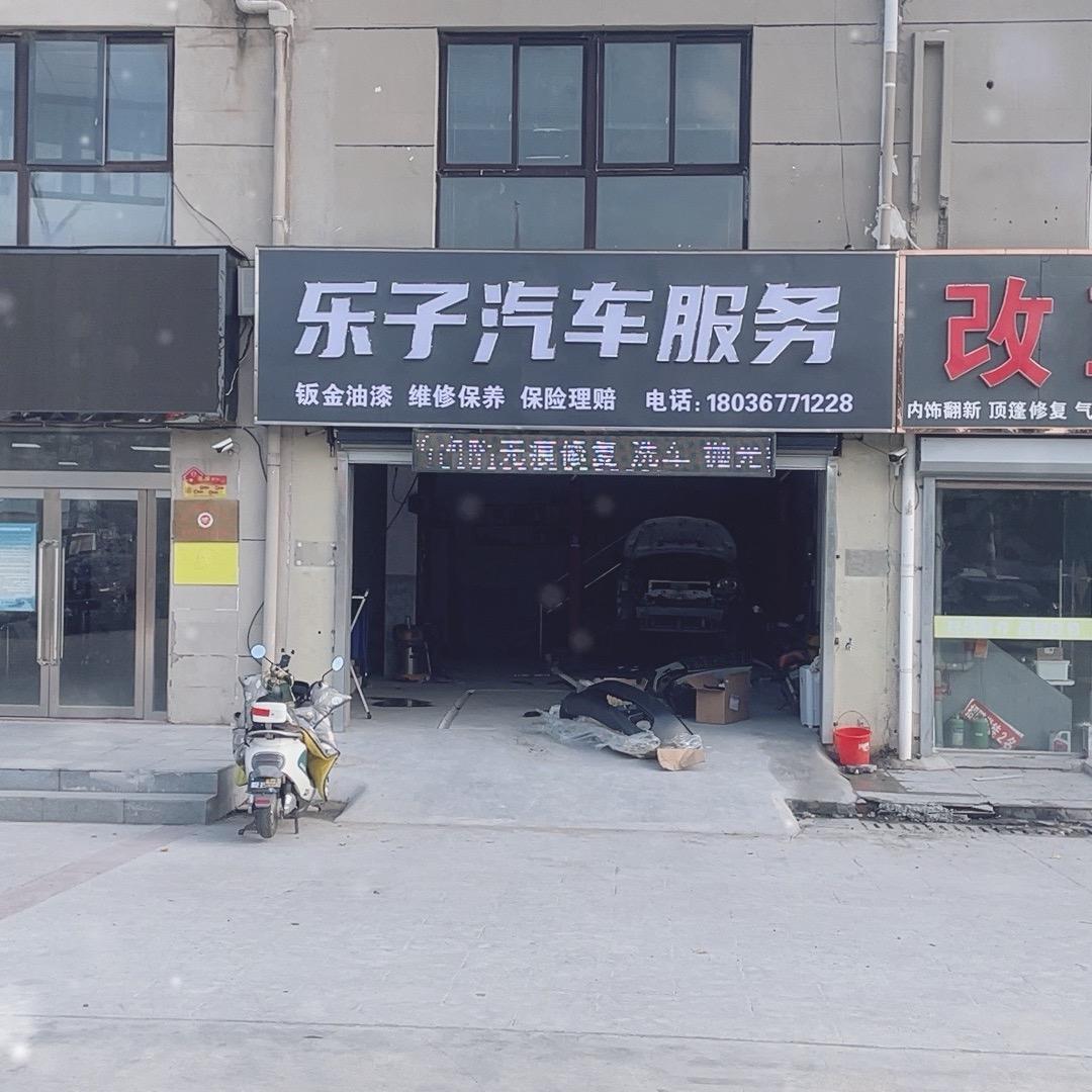 乐子汽车钣金喷漆