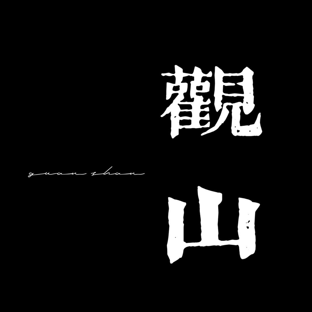 观山文玩 【沧州店】