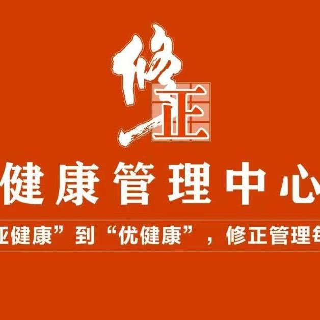 济南修正修源正康健康管理中心
