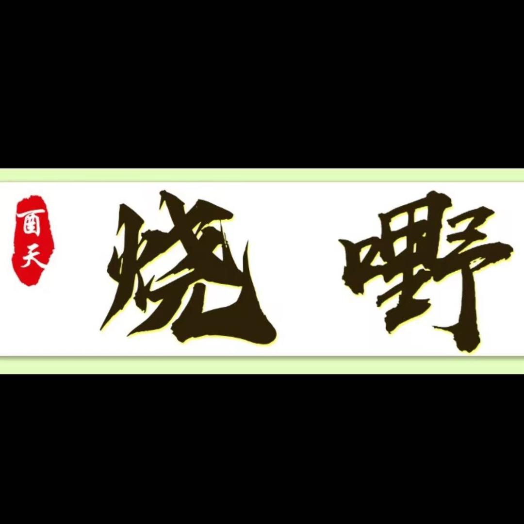 烧野~烧腊