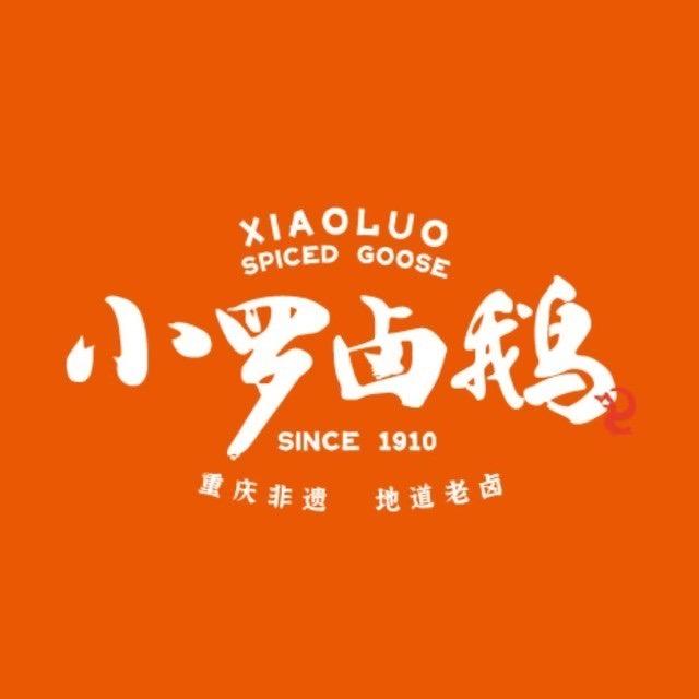 小罗卤鹅