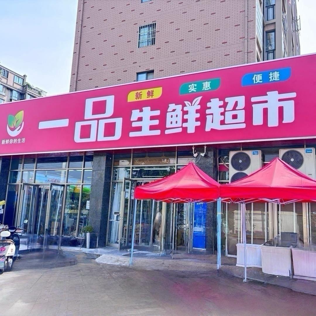 枞阳一品生鲜超市（山水云间店）