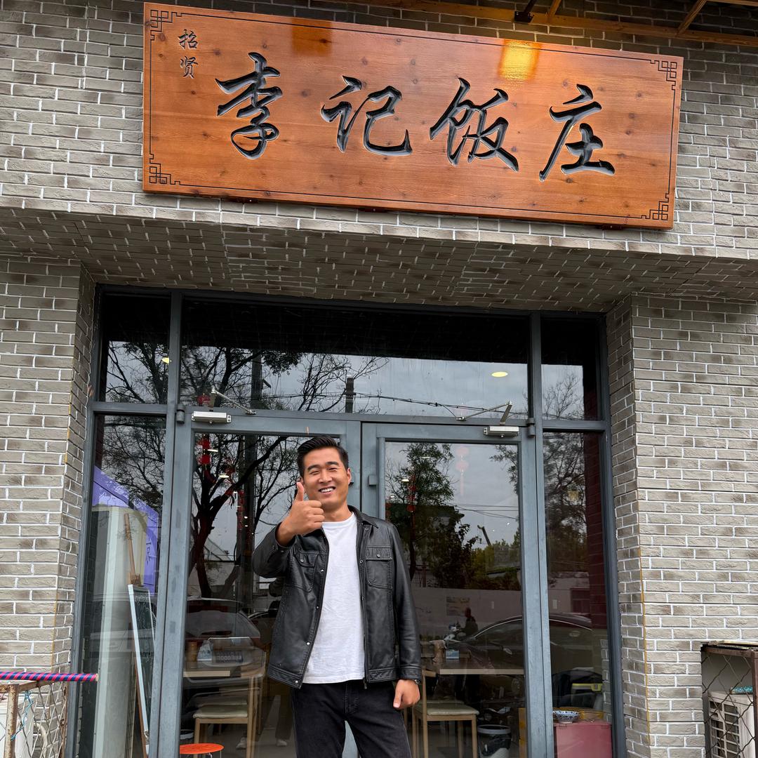 衡水李记饭庄
