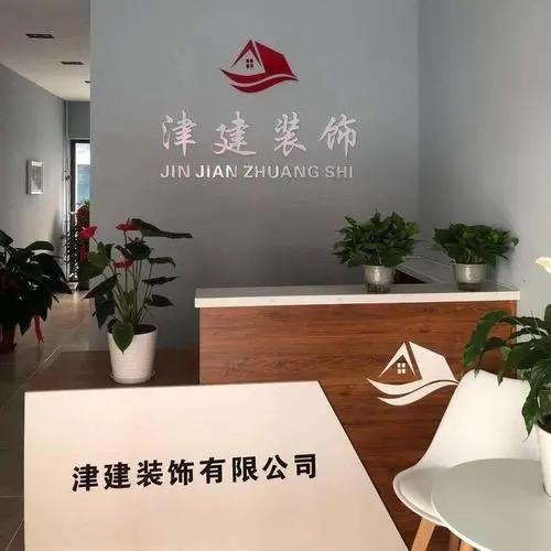 天津津建装饰有限公司