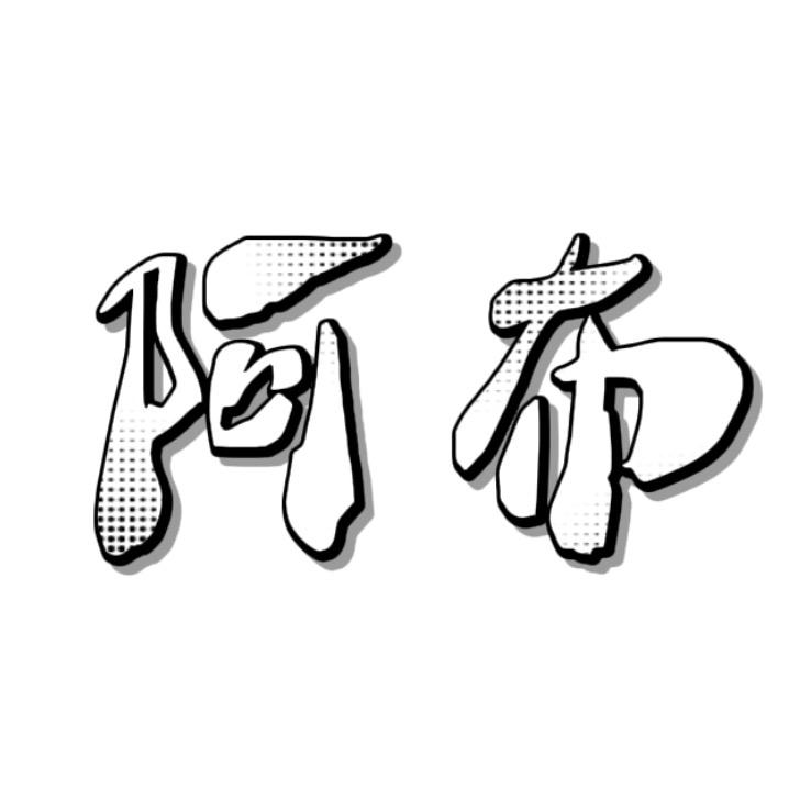 阿布很用心