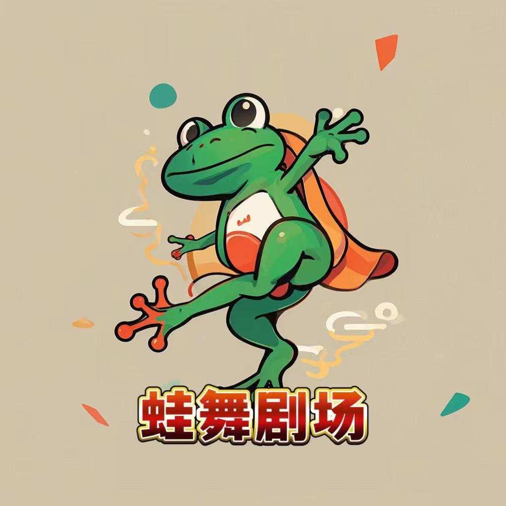 蛙舞剧场