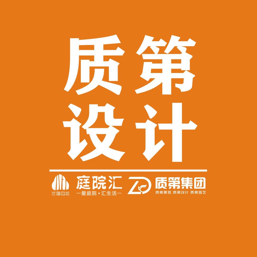 质第花园设计