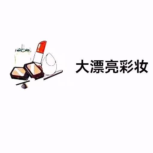 大漂亮优选彩妆