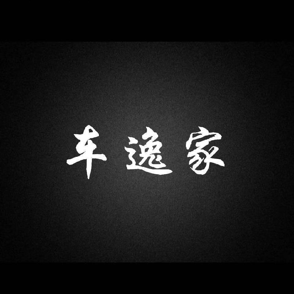 车逸家汽美工作室