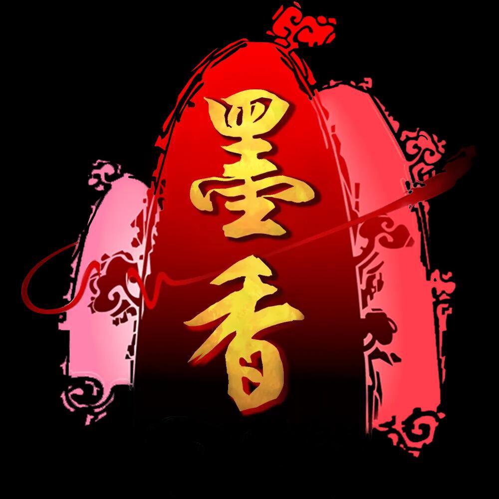 墨香