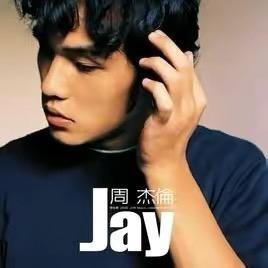 不开心听JAY