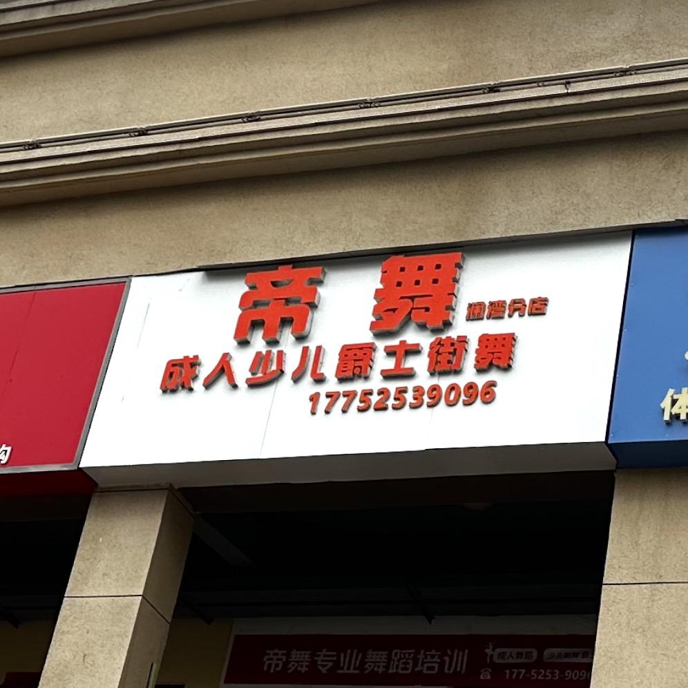 帝舞成人少儿街舞爵士官方号