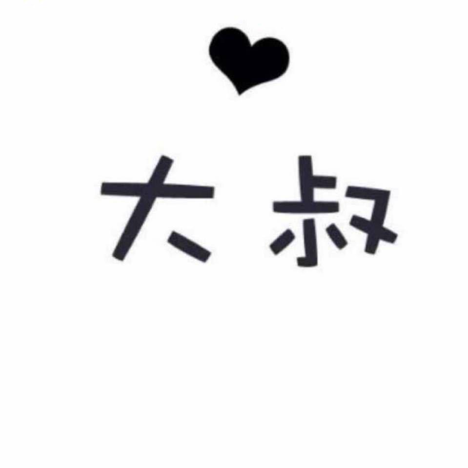 大叔